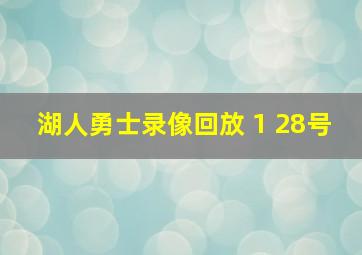 湖人勇士录像回放 1 28号